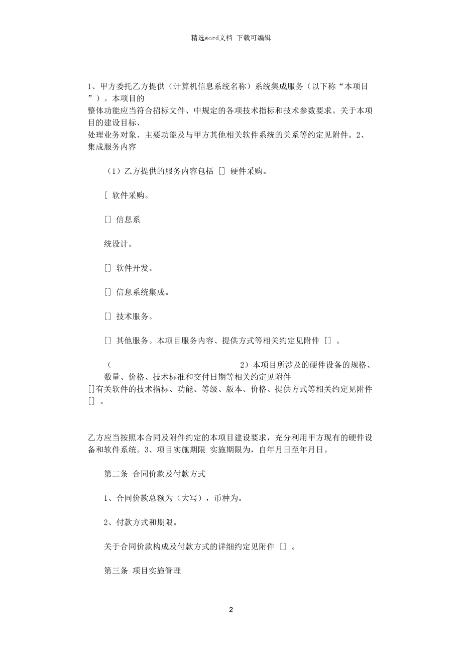 計(jì)算機(jī)信息系統(tǒng)集成分包服務(wù)合同協(xié)議書(shū)范本