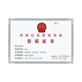 北京涉密信息系統(tǒng)集成及服務(wù)資質(zhì)申請周期詳解